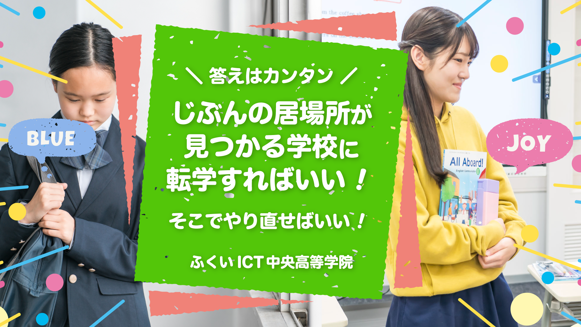 答えは簡単！　自分の居場所が見つかる学校に転学すればいい！ そこでやり直せばいい！